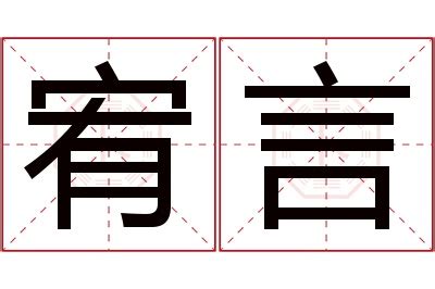 宥名字意思